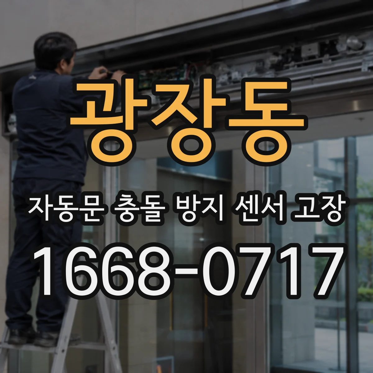 광장동 자동문 충돌 방지 센서 고장