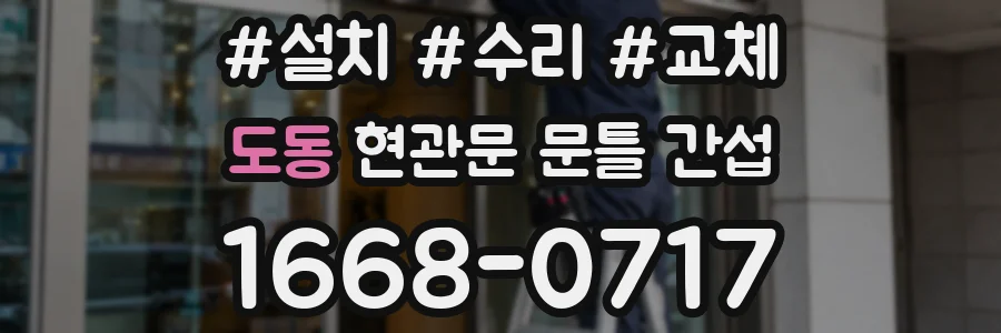 도동 현관문 문틀 간섭