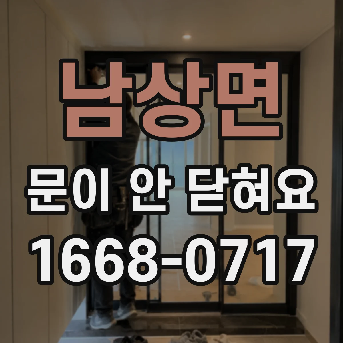 남상면 문이 안 닫혀요