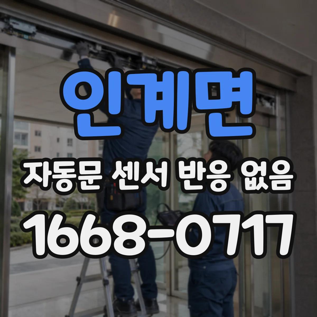 인계면 자동문 센서 반응 없음