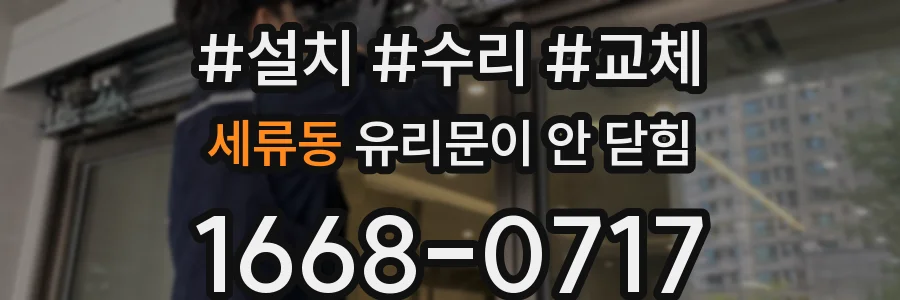 세류동 유리문이 안 닫힘