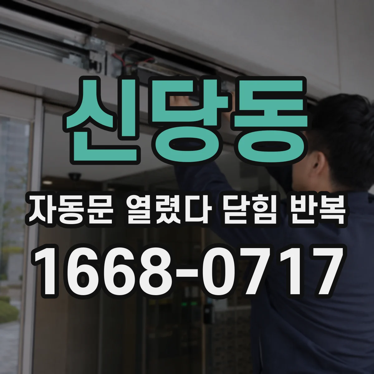 신당동 자동문 열렸다 닫힘 반복 현상은 문이 열리자마자 다시 닫히거나, 한 번 멈춘 뒤 재가동되며 반복되는 경우가 많습니다.
