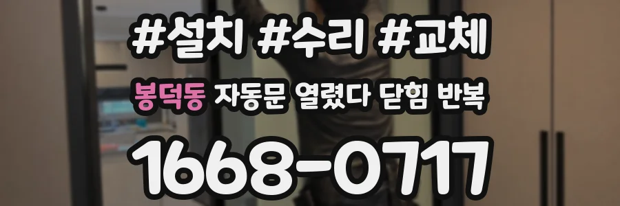 봉덕동 자동문 열렸다 닫힘 반복 증상은 문이 열렸다가 바로 다시 닫히거나, 멈춘 뒤 다시 작동하는 식으로 나타납니다.