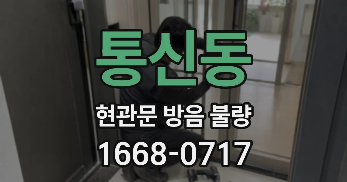 통신동 현관문 방음 불량