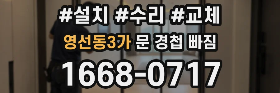 영선동3가 문 경첩 빠짐