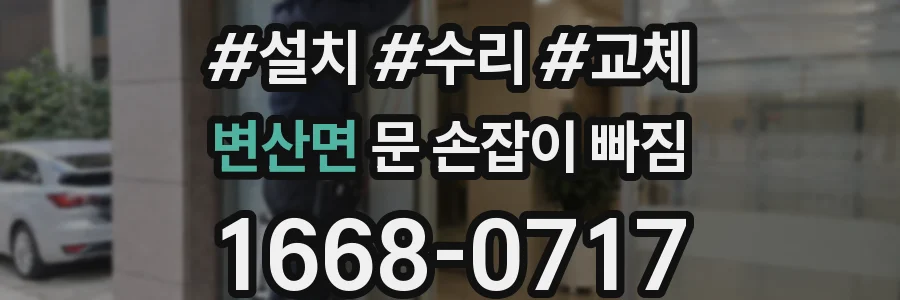 변산면 문 손잡이 빠짐
