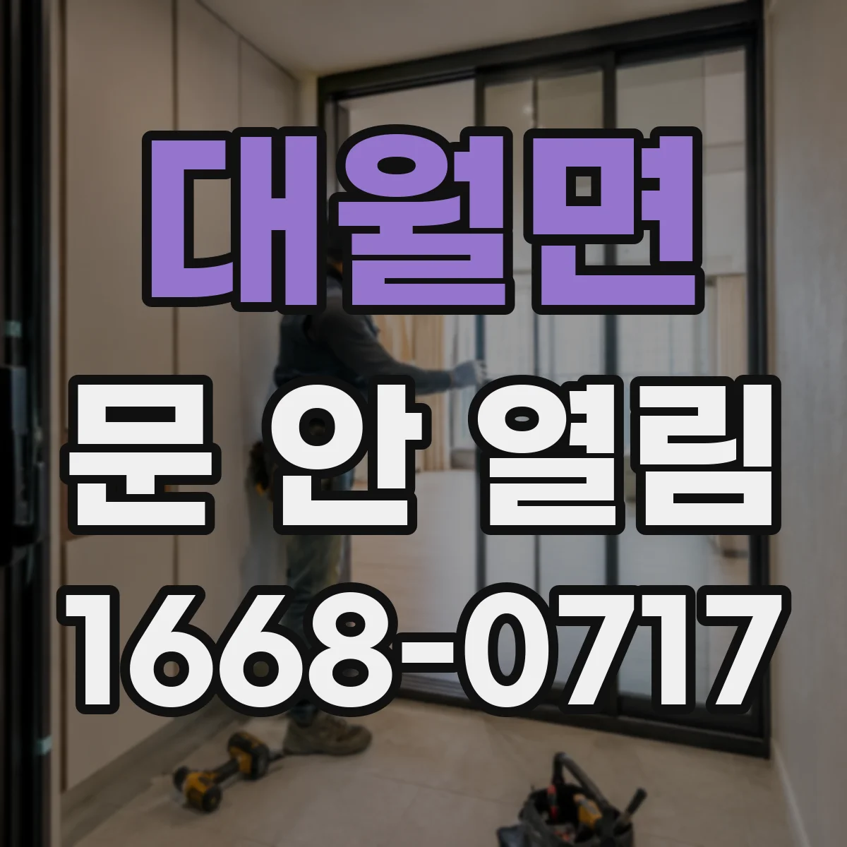 대월면 문 안 열림