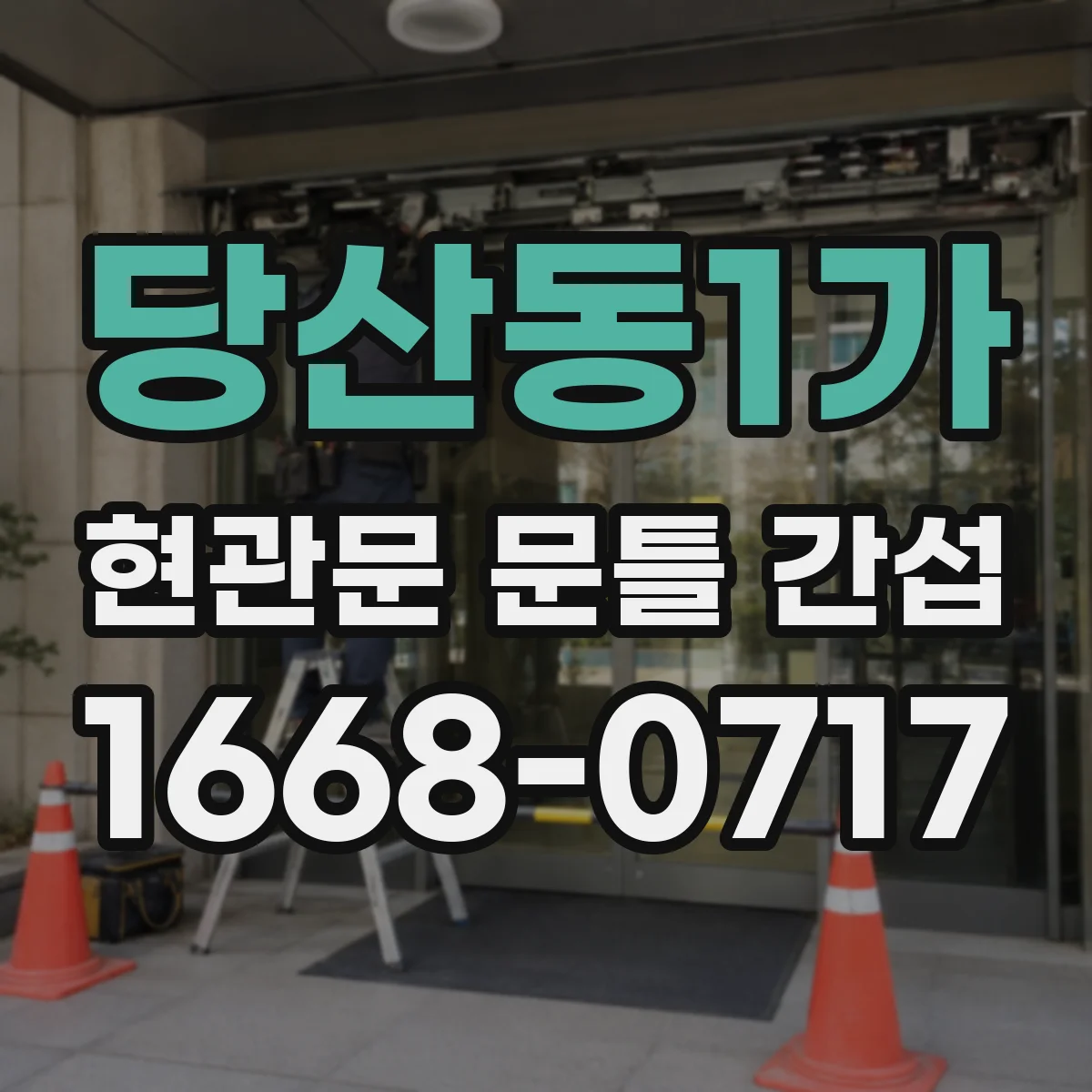 당산동1가 현관문 문틀 간섭