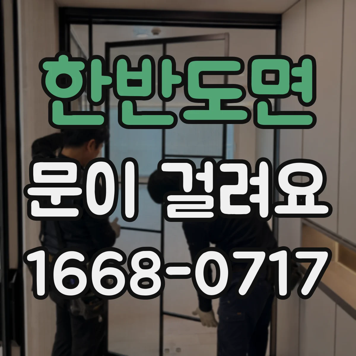 한반도면 문이 걸려요
