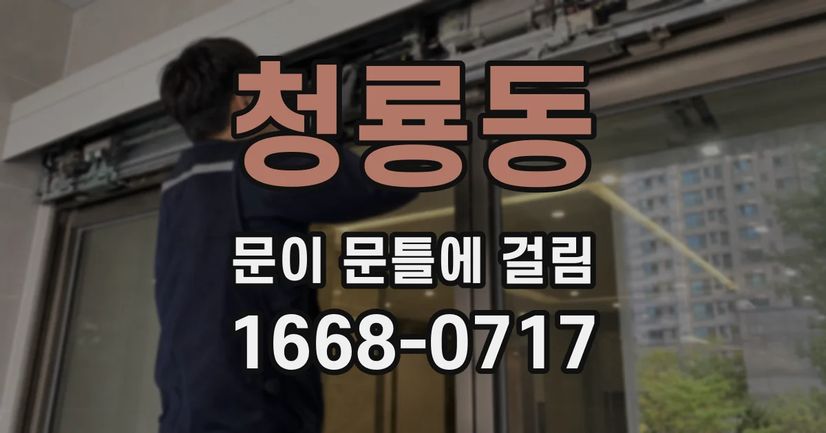 청룡동 문이 문틀에 걸림