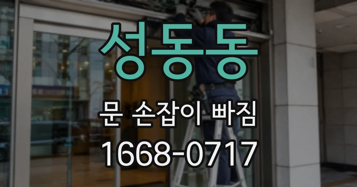 성동동 문 손잡이 빠짐