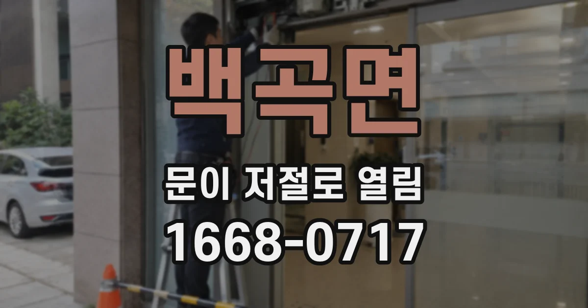 백곡면 문이 저절로 열림