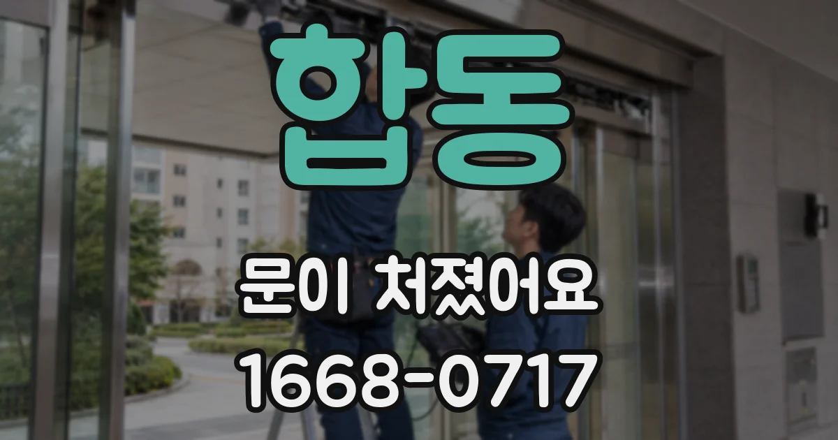 합동 문이 처졌어요