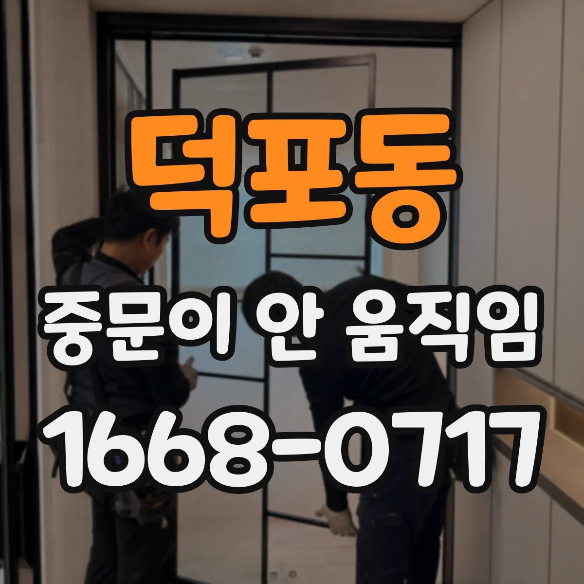 덕포동 중문이 안 움직임
