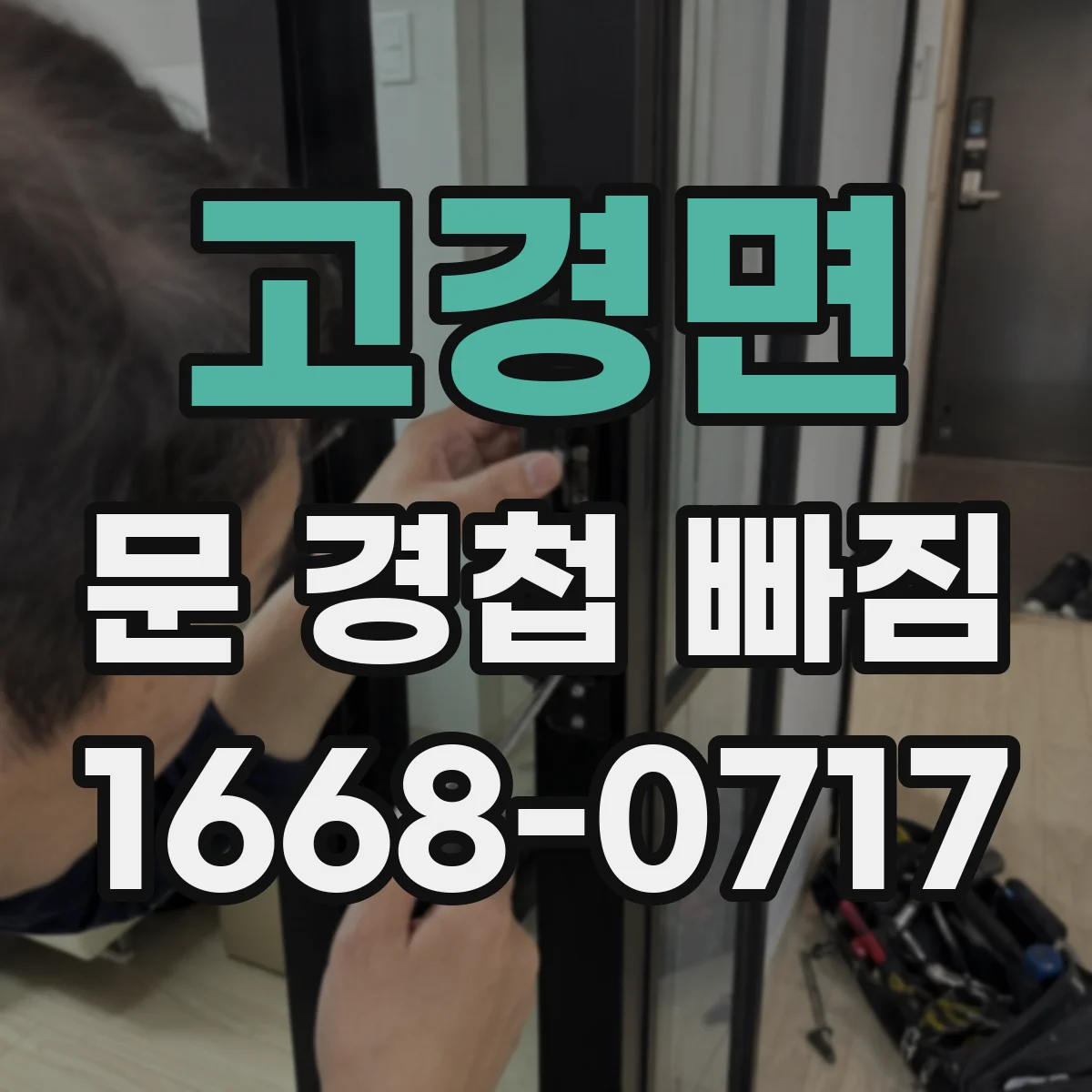 고경면 문 경첩 빠짐