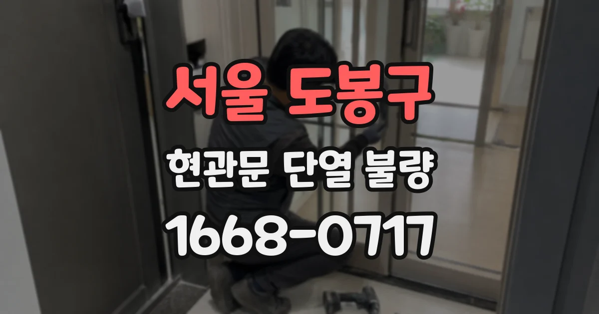 서울 도봉구 현관문 단열 불량