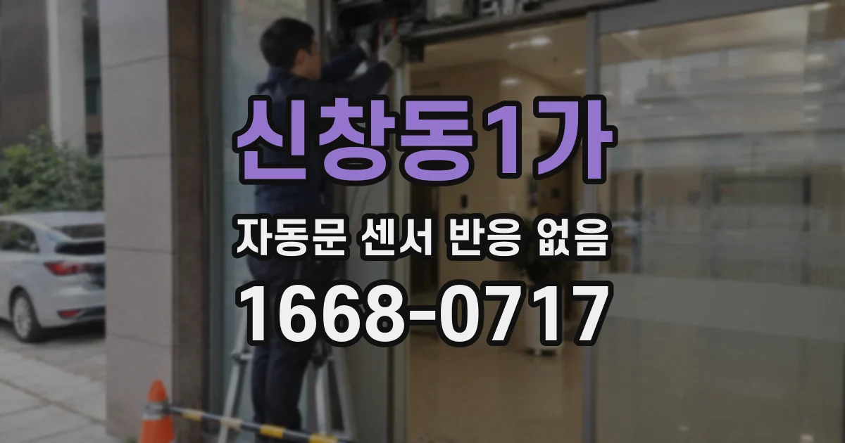 신창동1가 자동문 센서 반응 없음