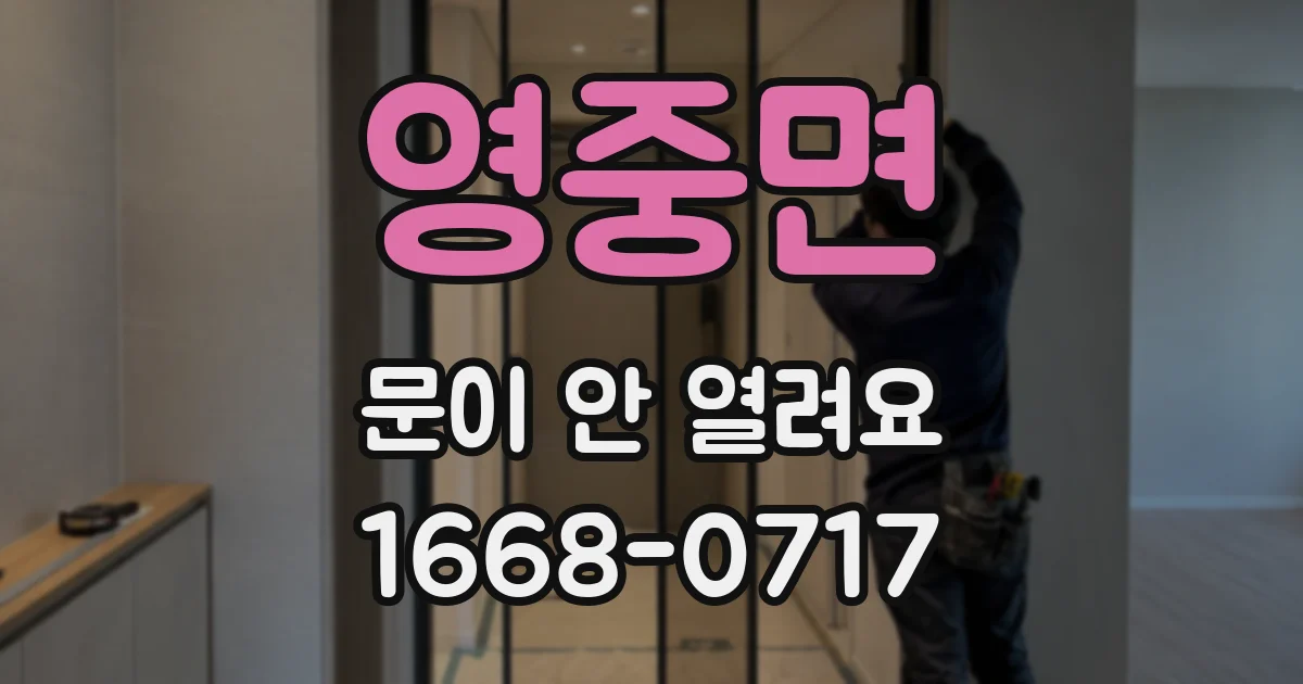 영중면 문이 안 열려요