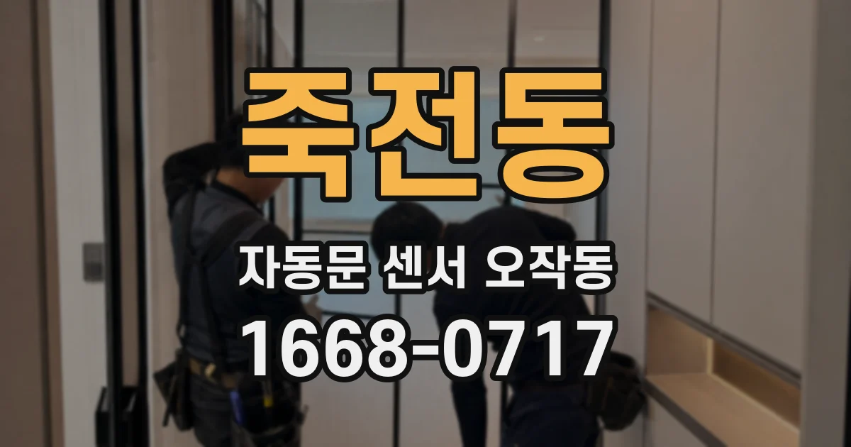 죽전동 자동문 센서 오작동