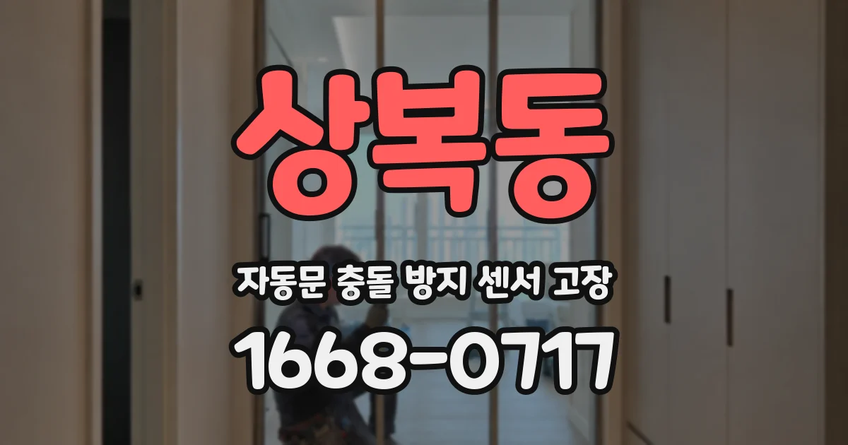 상복동 자동문 충돌 방지 센서 고장