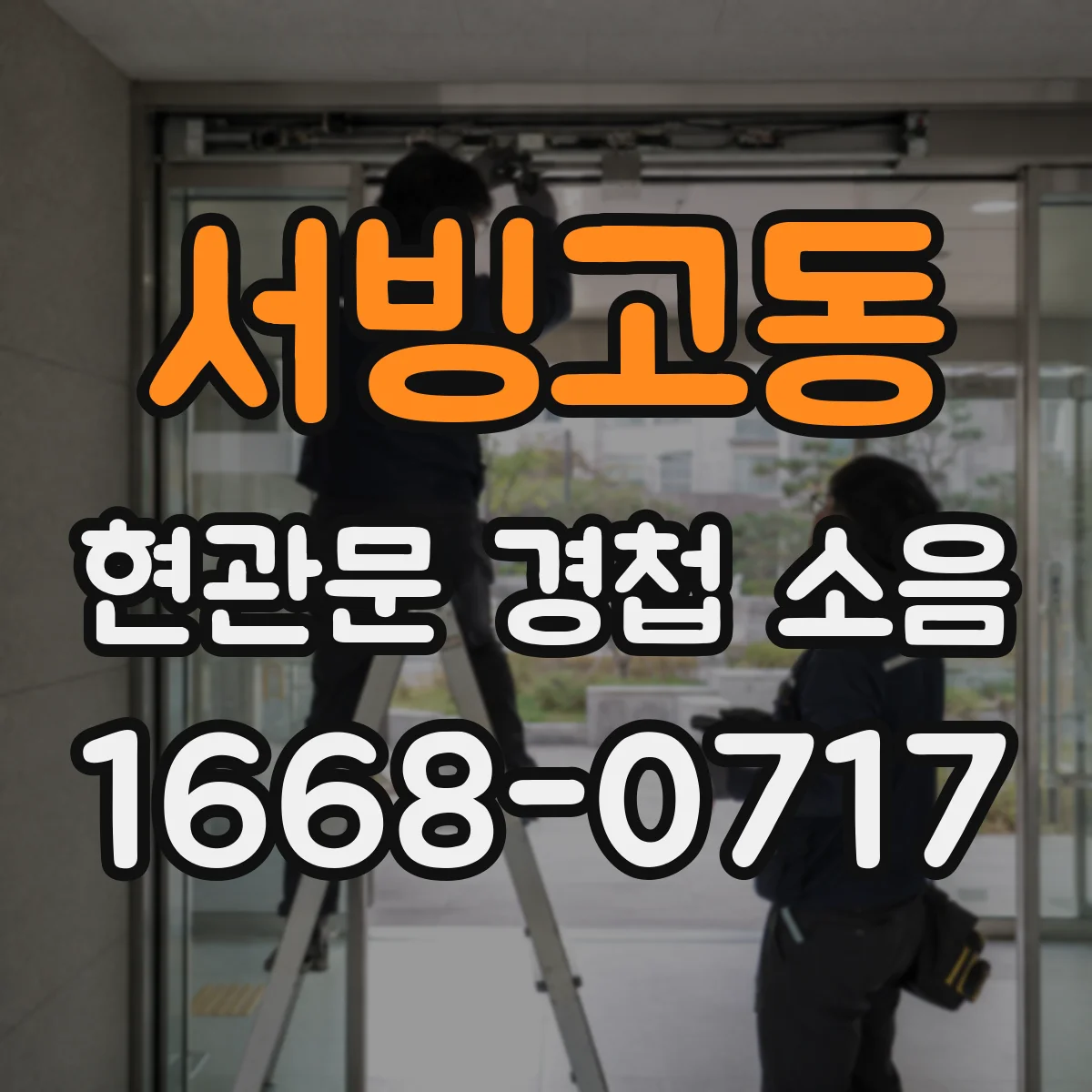 서빙고동 현관문 경첩 소음