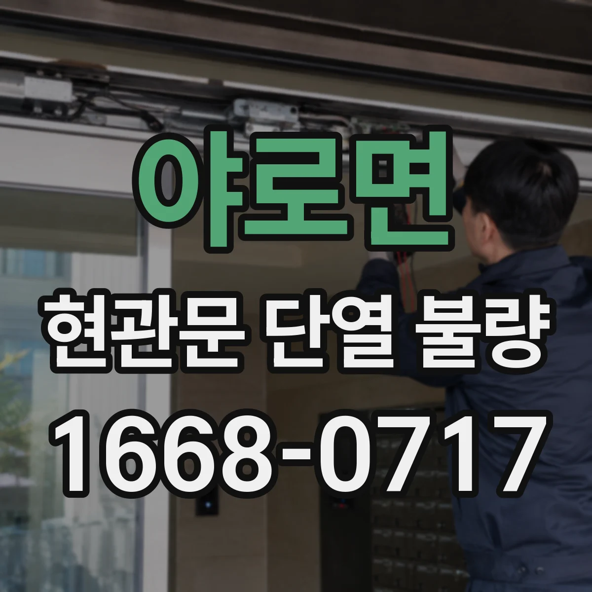 야로면 현관문 단열 불량