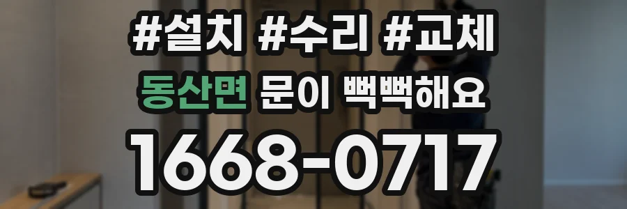 동산면 문이 뻑뻑해요