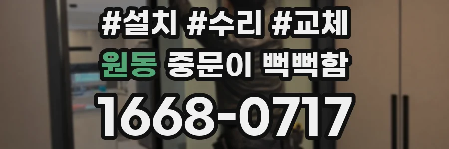 원동 중문이 뻑뻑함