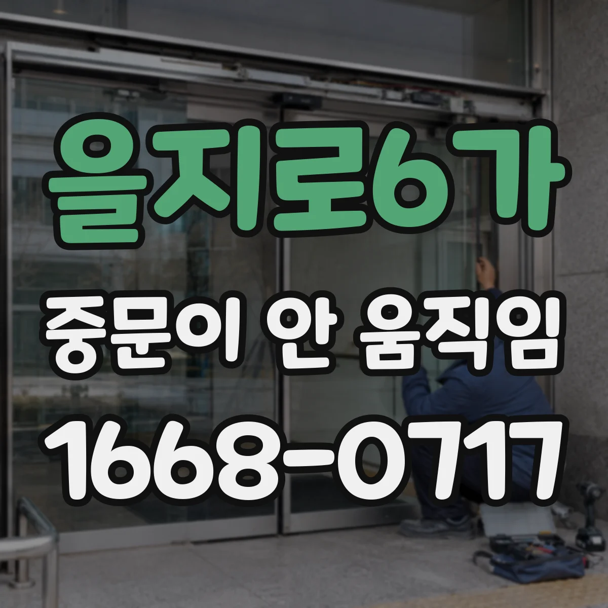 을지로6가 중문이 안 움직임
