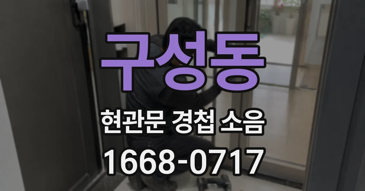 구성동 현관문 경첩 소음