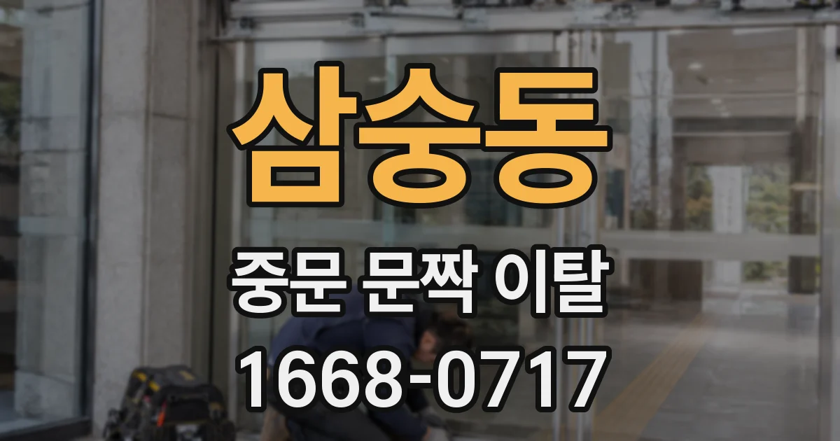 삼숭동 중문 문짝 이탈