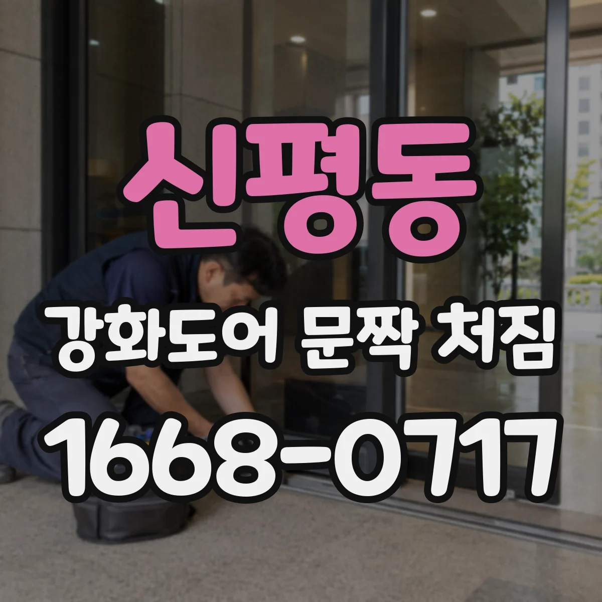 신평동 강화도어 문짝 처짐