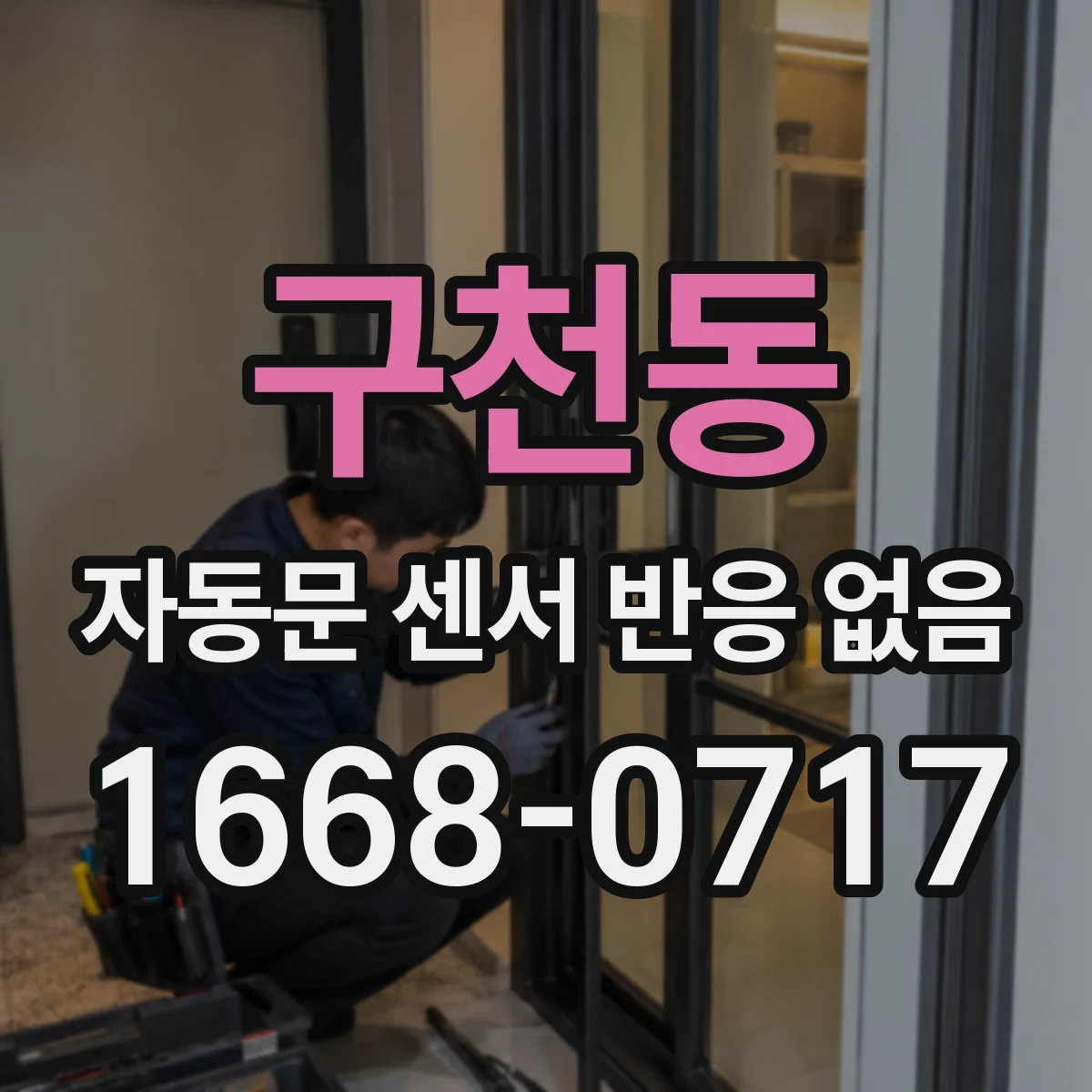 구천동 자동문 센서 반응 없음