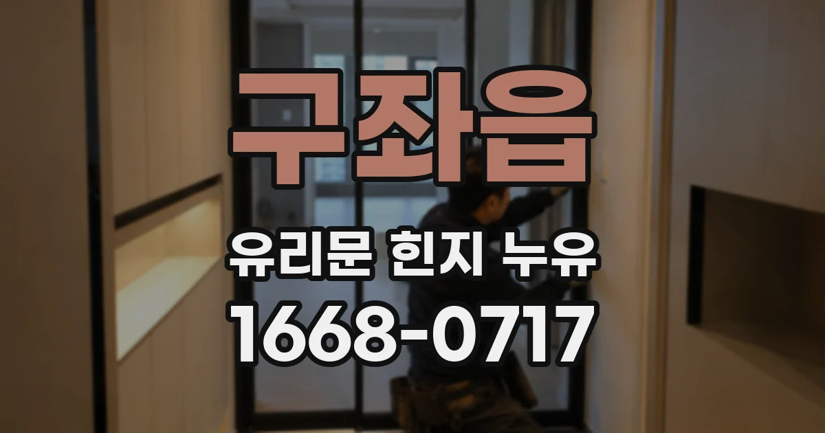 구좌읍 유리문 힌지 누유