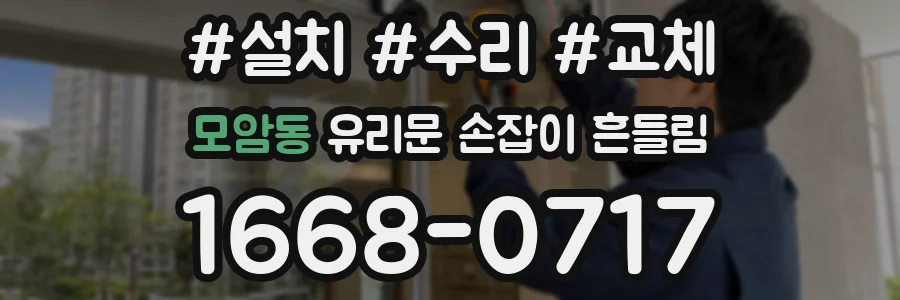 모암동 유리문 손잡이 흔들림