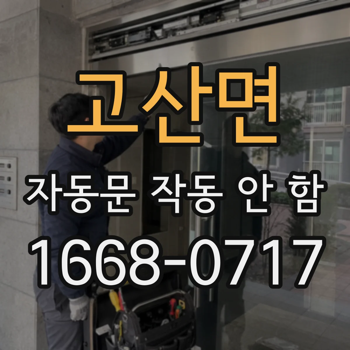 고산면 자동문 작동 안 함 바닥 턱이 센서를 막는 경우