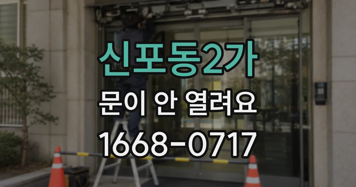 신포동2가 문이 안 열려요