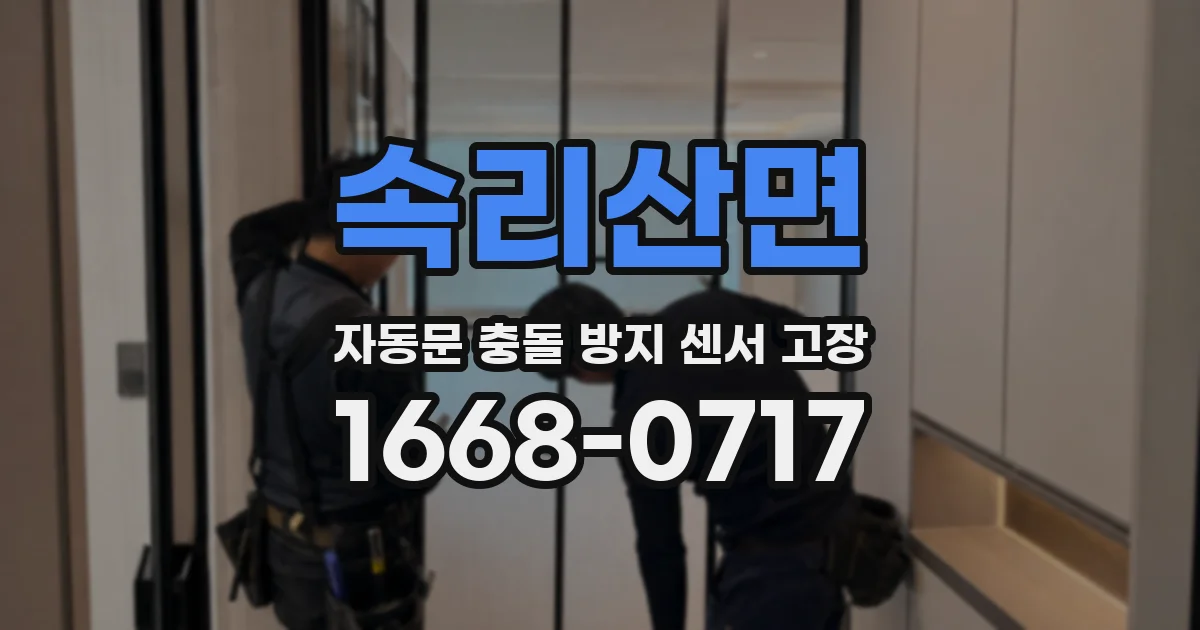 속리산면 자동문 충돌 방지 센서 고장