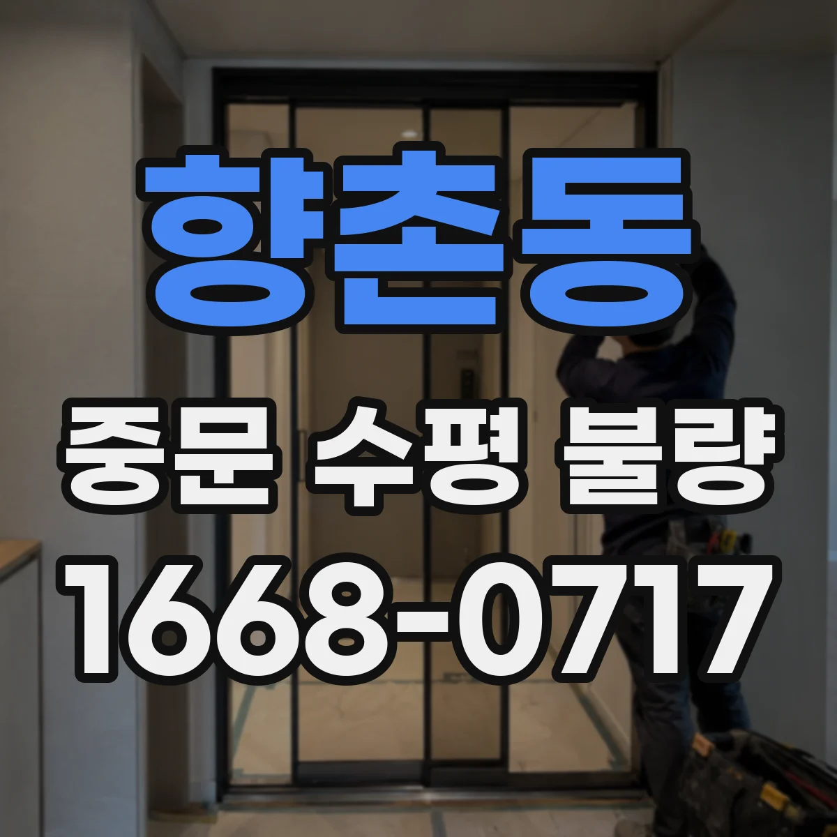 향촌동 중문 수평 불량