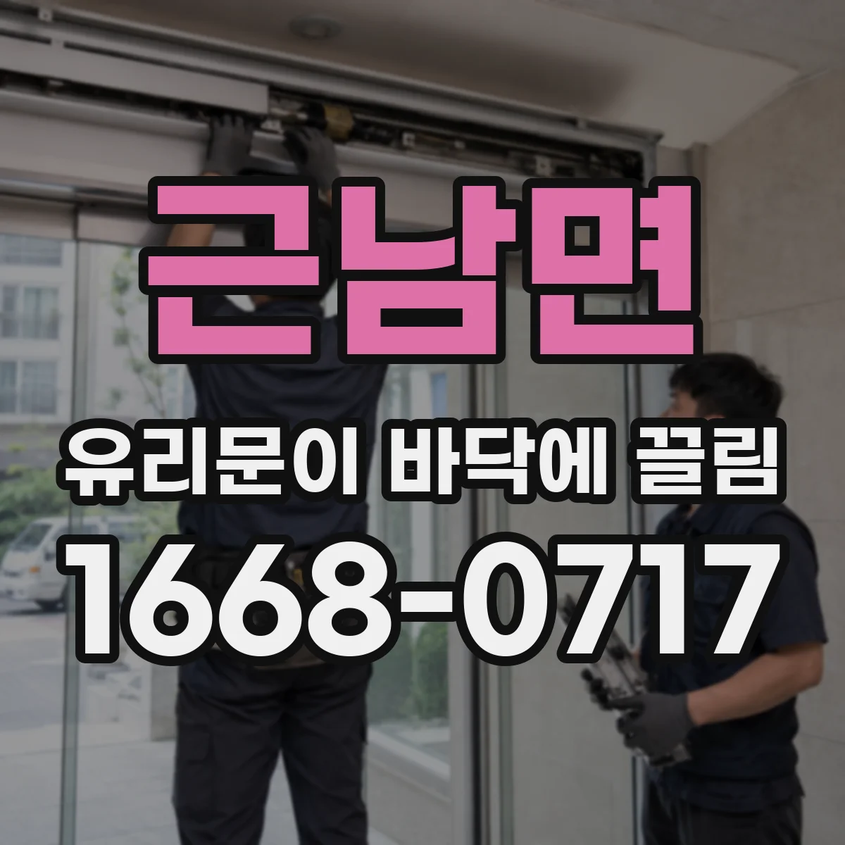 근남면 유리문이 바닥에 끌림