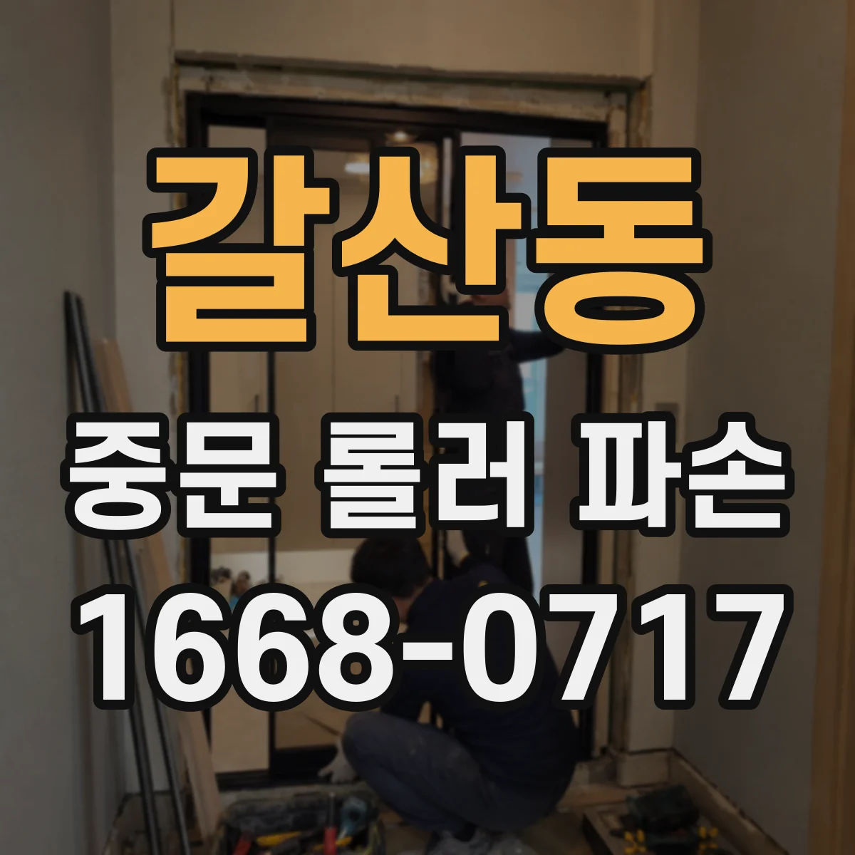 갈산동 중문 롤러 파손