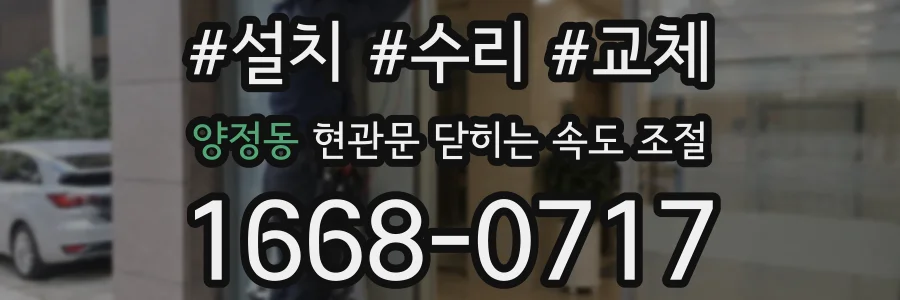 양정동 현관문 닫히는 속도 조절