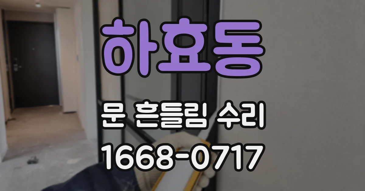 하효동 문 흔들림 수리