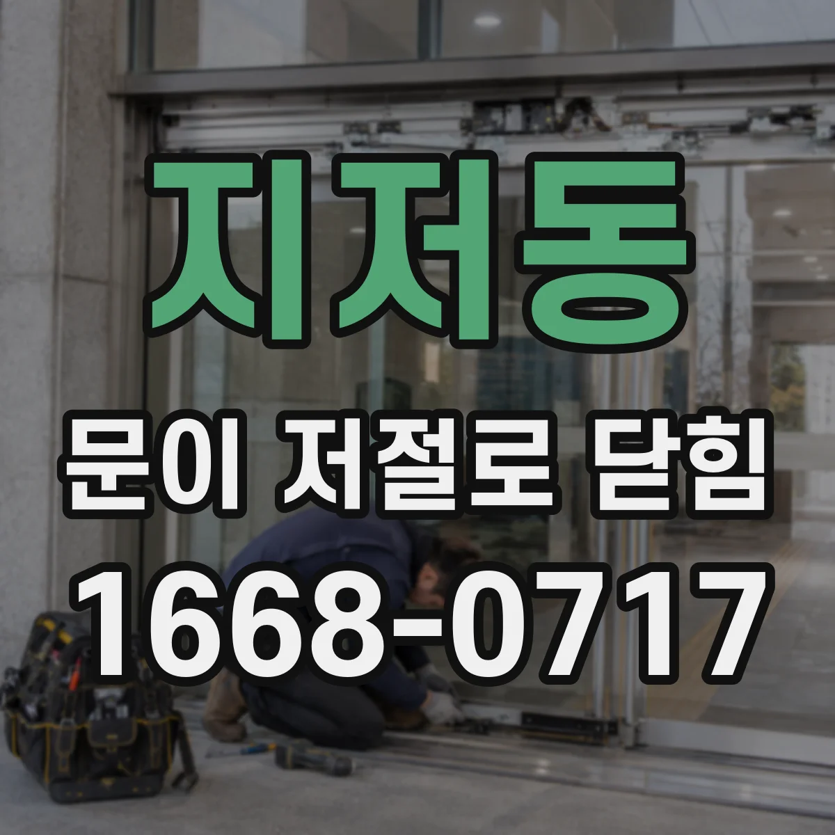 지저동 문이 저절로 닫힘