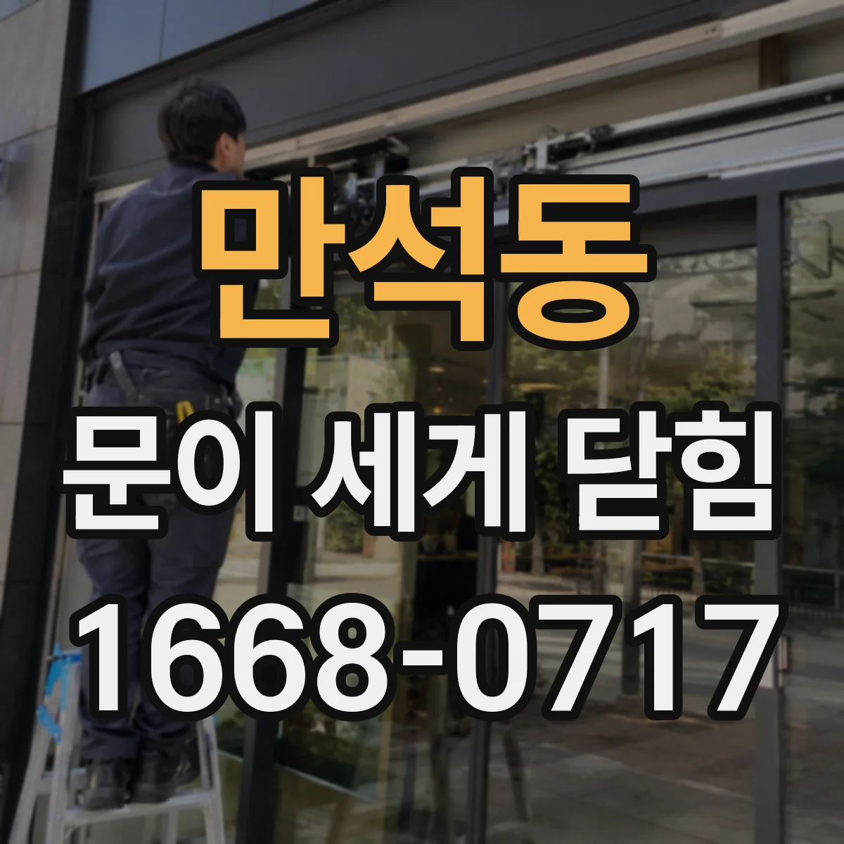 만석동 문이 세게 닫힘