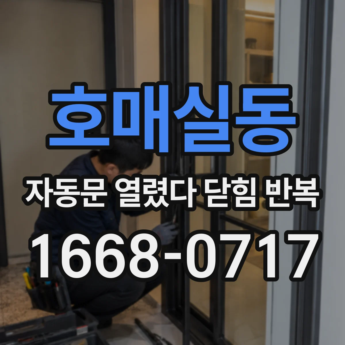 호매실동 자동문 열렸다 닫힘 반복 증상은 문이 열렸다가 즉시 닫혀 버리거나, 잠시 멈춘 뒤 다시 움직일 때 확인됩니다.