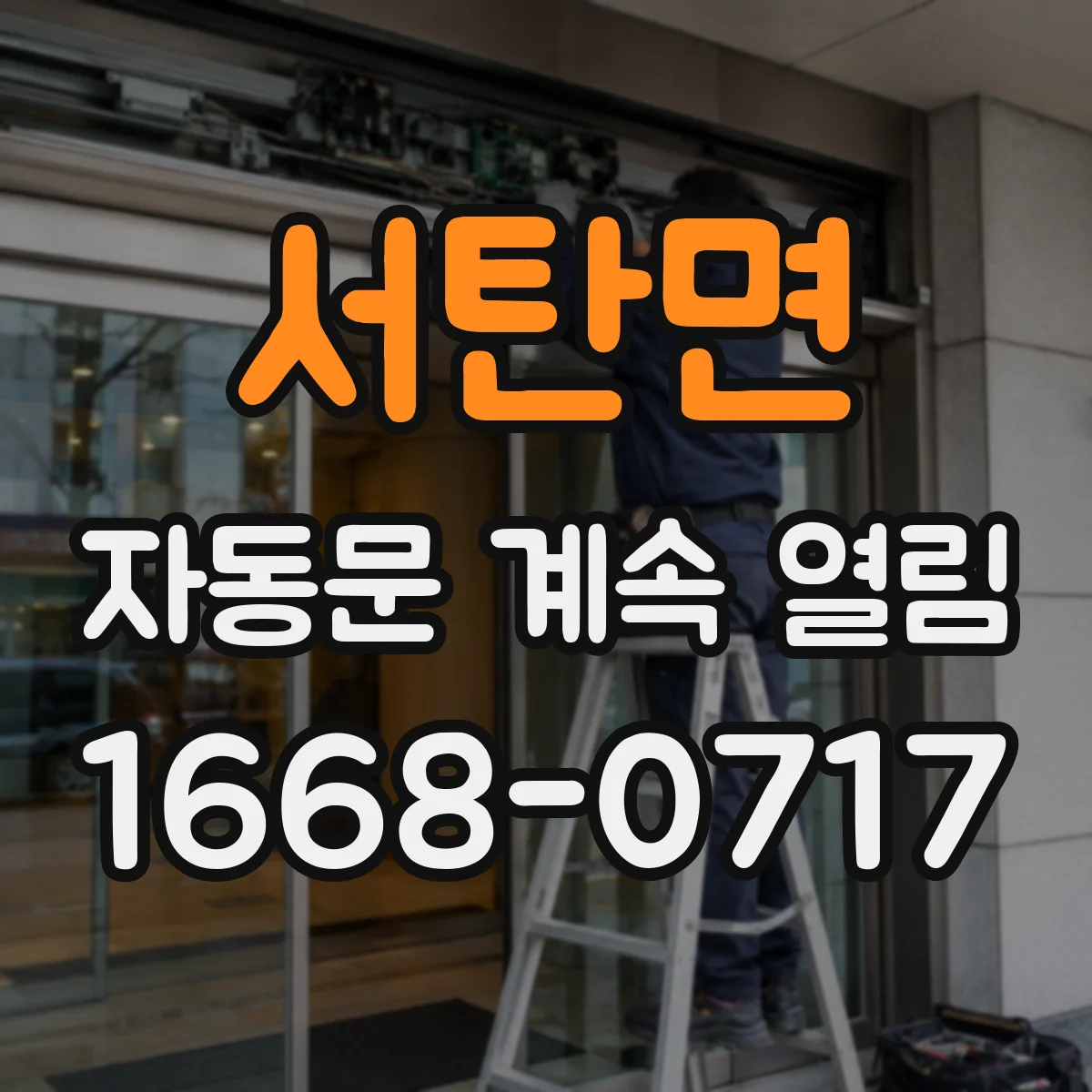 서탄면 자동문 계속 열림