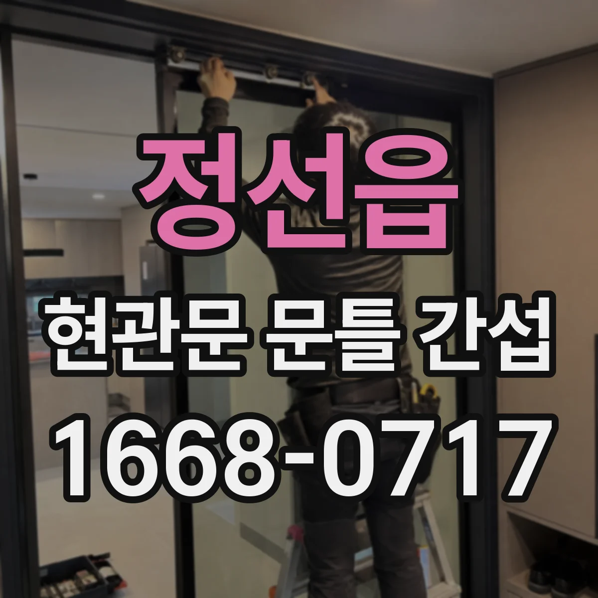 정선읍 현관문 문틀 간섭