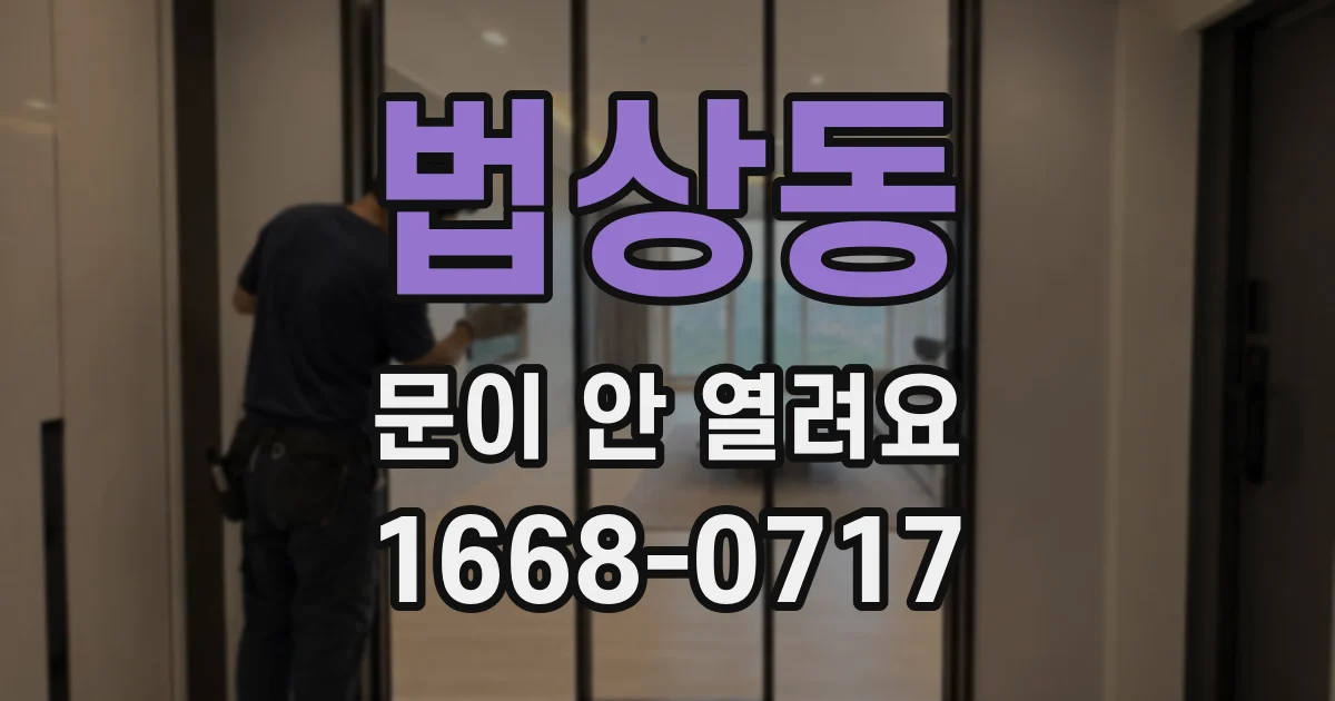 법상동 문이 안 열려요