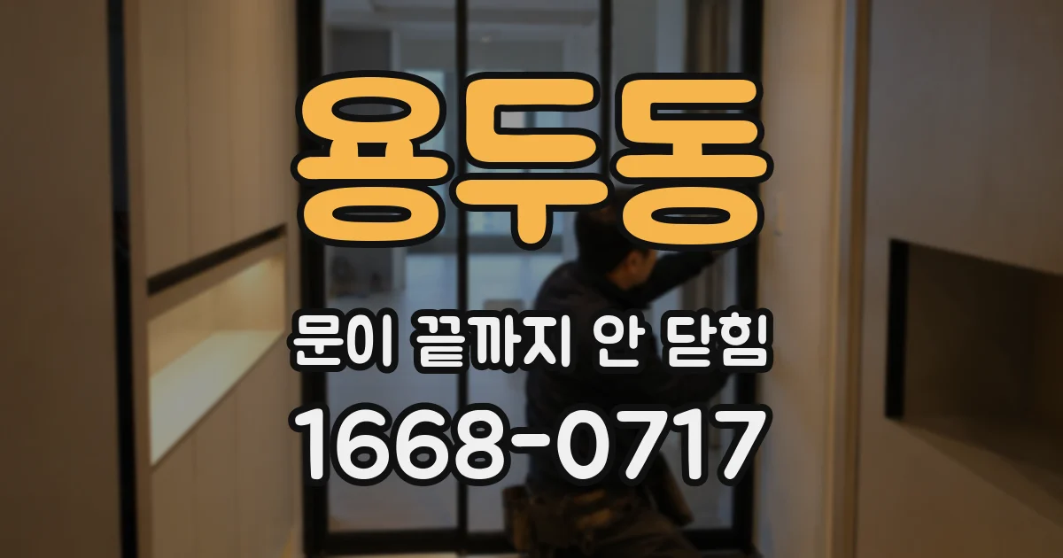 용두동 문이 끝까지 안 닫힘